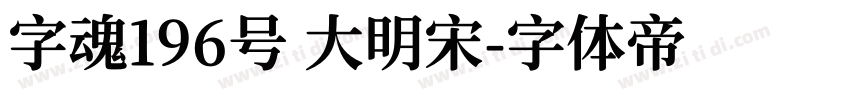 字魂196号 大明宋字体转换